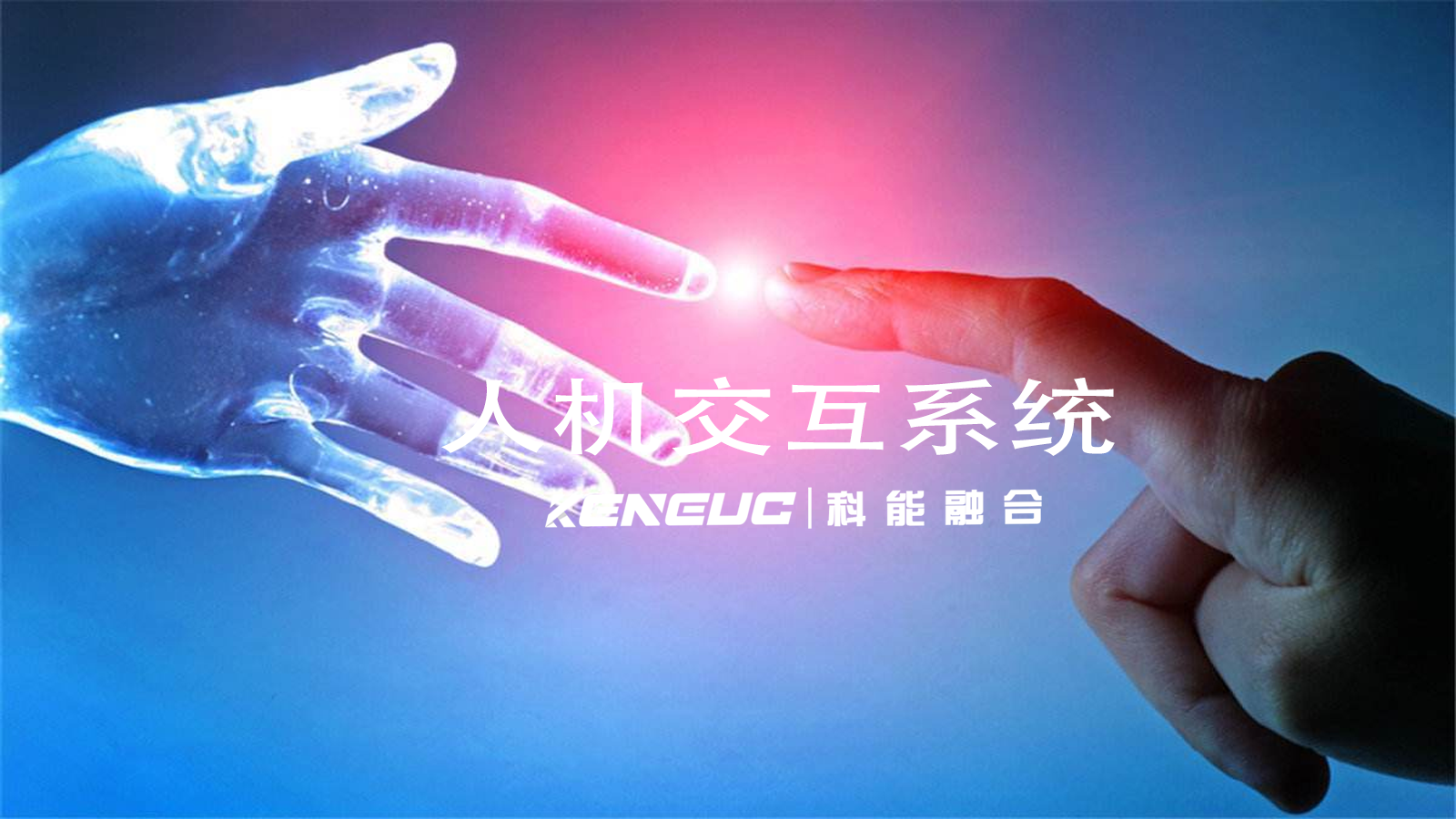 人機交互系統(tǒng)的主要功能包括哪些？設(shè)計人機交互系統(tǒng)需考慮哪些因素？