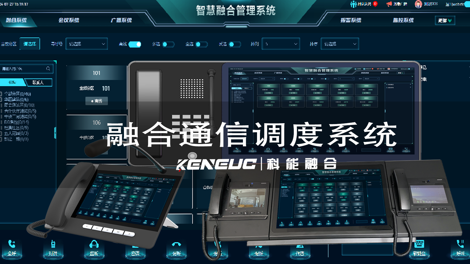 融合通信調(diào)度系統(tǒng)：功能、應(yīng)用與全面優(yōu)勢解析