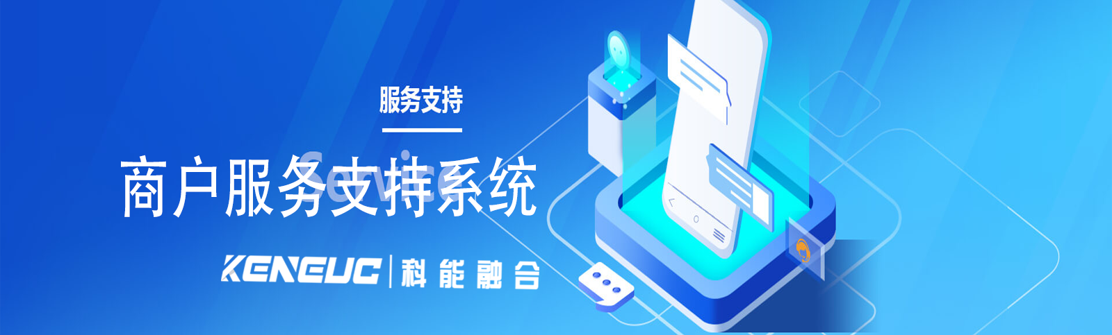 商戶服務(wù)支持系統(tǒng)技術(shù)架構(gòu)有哪些？選擇商戶服務(wù)支持系統(tǒng)時(shí)要考慮哪些因素？