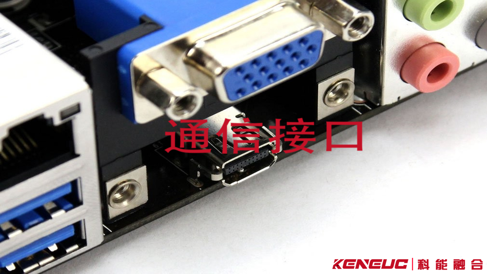通信接口是什么？通信接口有哪些標(biāo)準(zhǔn)？