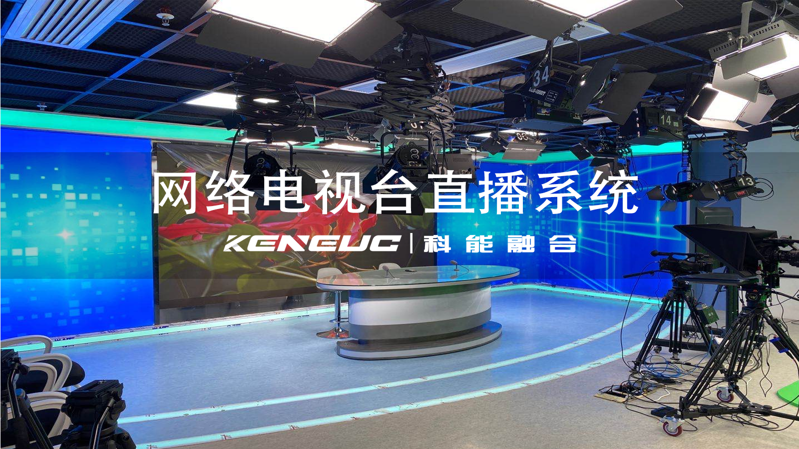 網(wǎng)絡(luò)電視臺直播系統(tǒng)核心功能有哪些？技術(shù)架構(gòu)如何？
