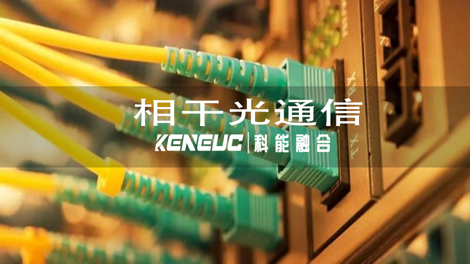 相干光通信是什么？具體應(yīng)用場景有哪些？