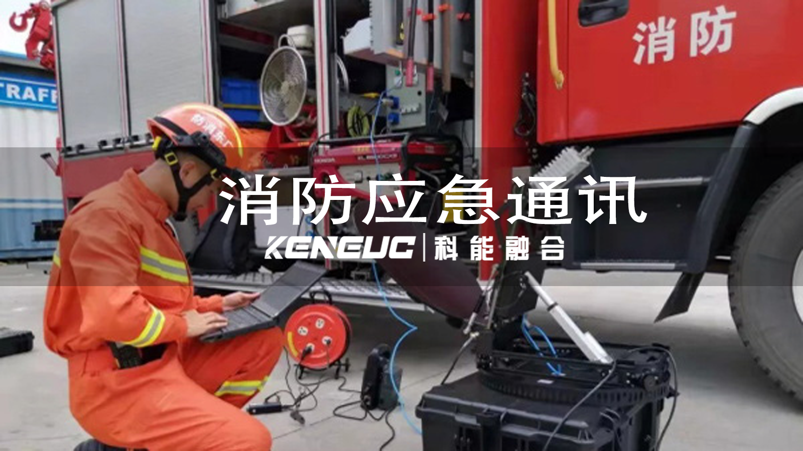 消防應(yīng)急通訊為何至關(guān)重要？設(shè)計時需考慮哪些因素？