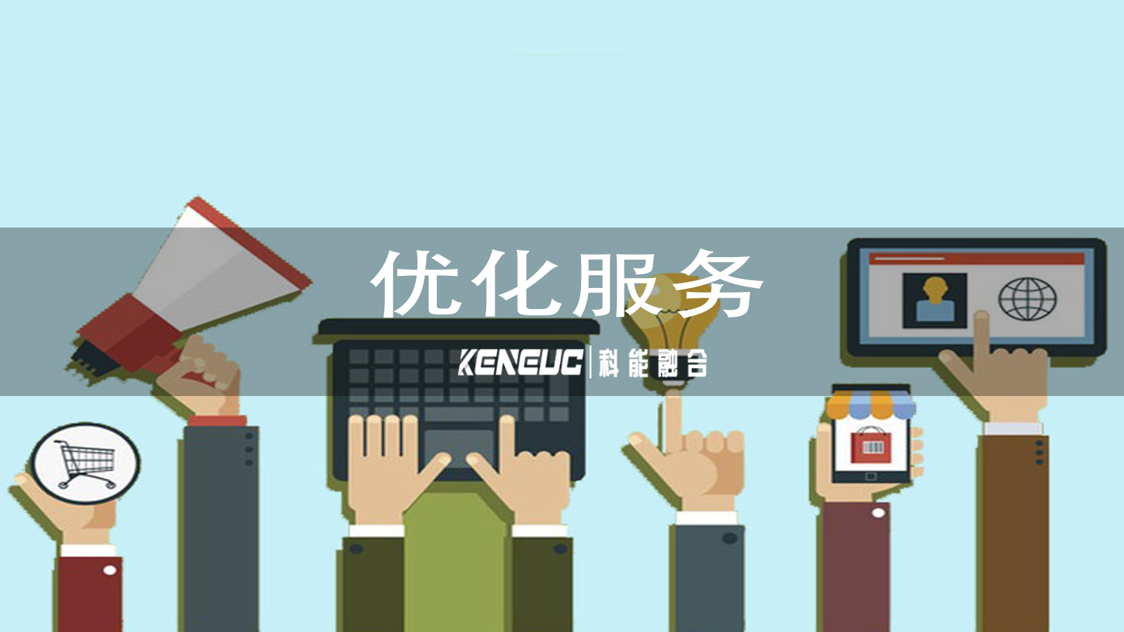 服務(wù)優(yōu)化中技術(shù)手段如何應(yīng)用？如何構(gòu)建高效的知識(shí)庫？