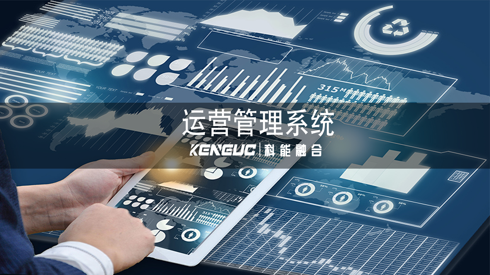 運(yùn)營(yíng)管理系統(tǒng)優(yōu)勢(shì)有哪些？如何助力企業(yè)發(fā)展？