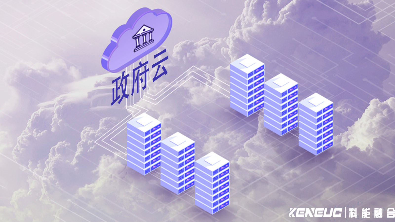 政府云數(shù)據(jù)安全如何保障？與私有云有何不同？