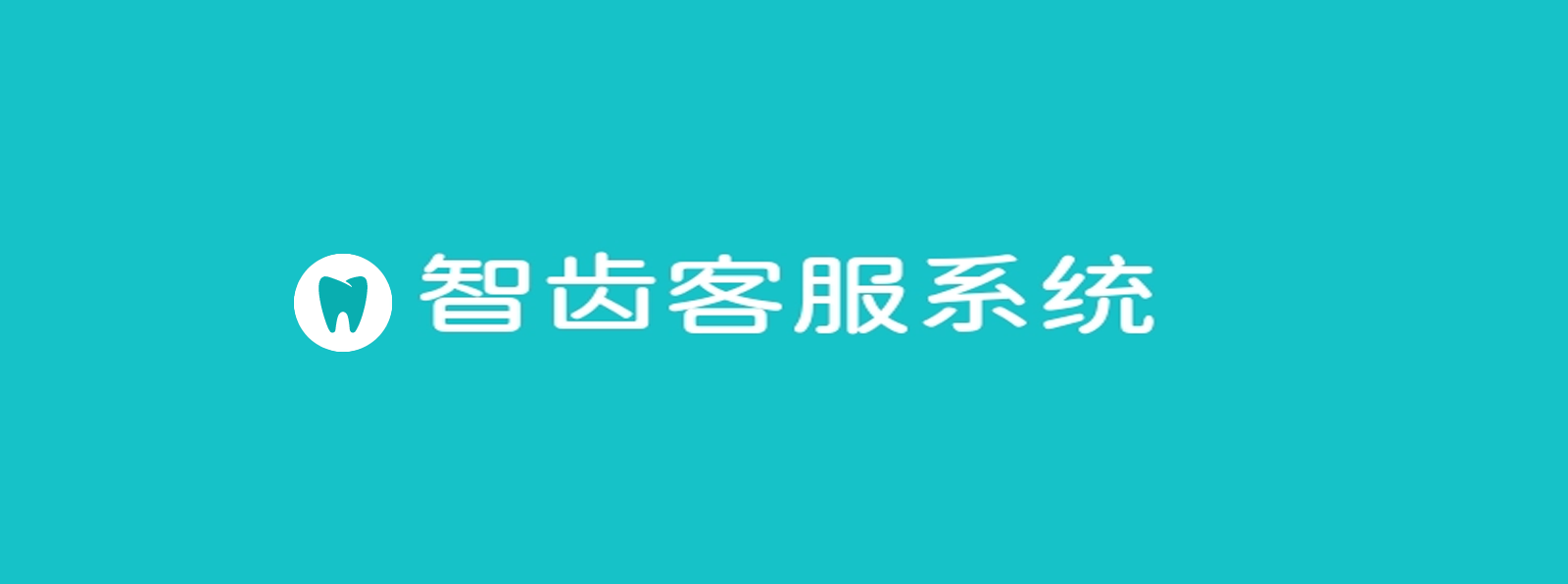 智齒客服系統(tǒng)解析（功能、應(yīng)用及指標）