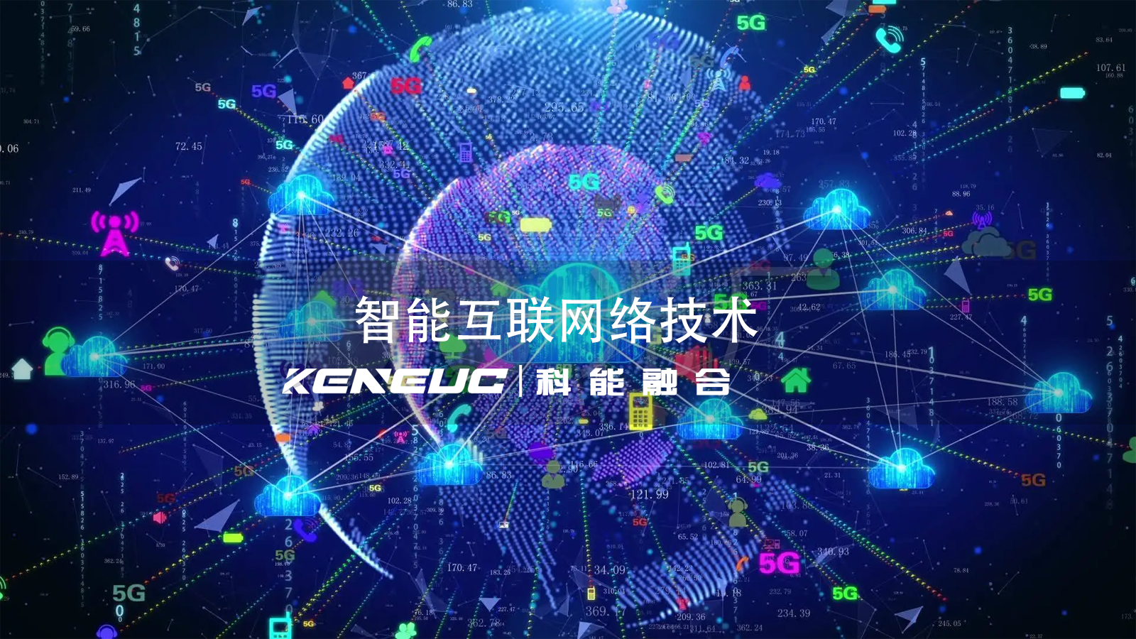 智能互聯(lián)網(wǎng)絡(luò)技術(shù)如何實(shí)現(xiàn)設(shè)備互通？智能互聯(lián)技術(shù)在智慧城市的作用是什么？