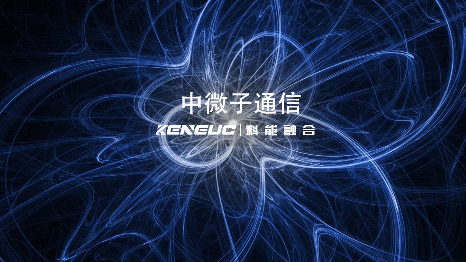 中微子通信全解析（原理、應(yīng)用及產(chǎn)業(yè)影響）