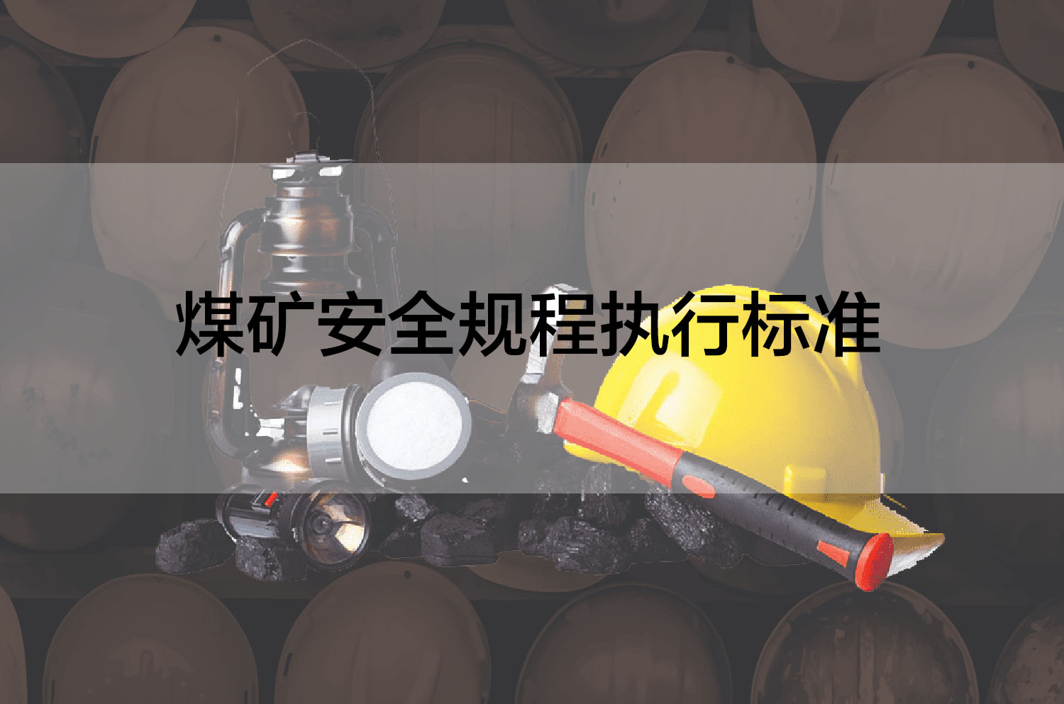 煤礦安全規(guī)程執(zhí)行標(biāo)準(zhǔn)是什么？如何避免違規(guī)操作？