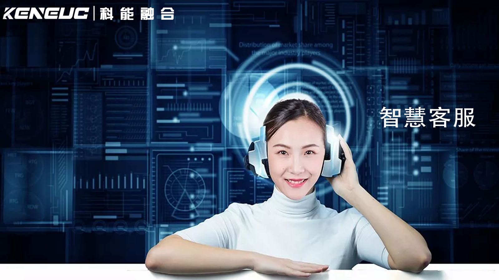 解析智慧客服：功能、優(yōu)勢(shì)與企業(yè)全業(yè)務(wù)流程影響