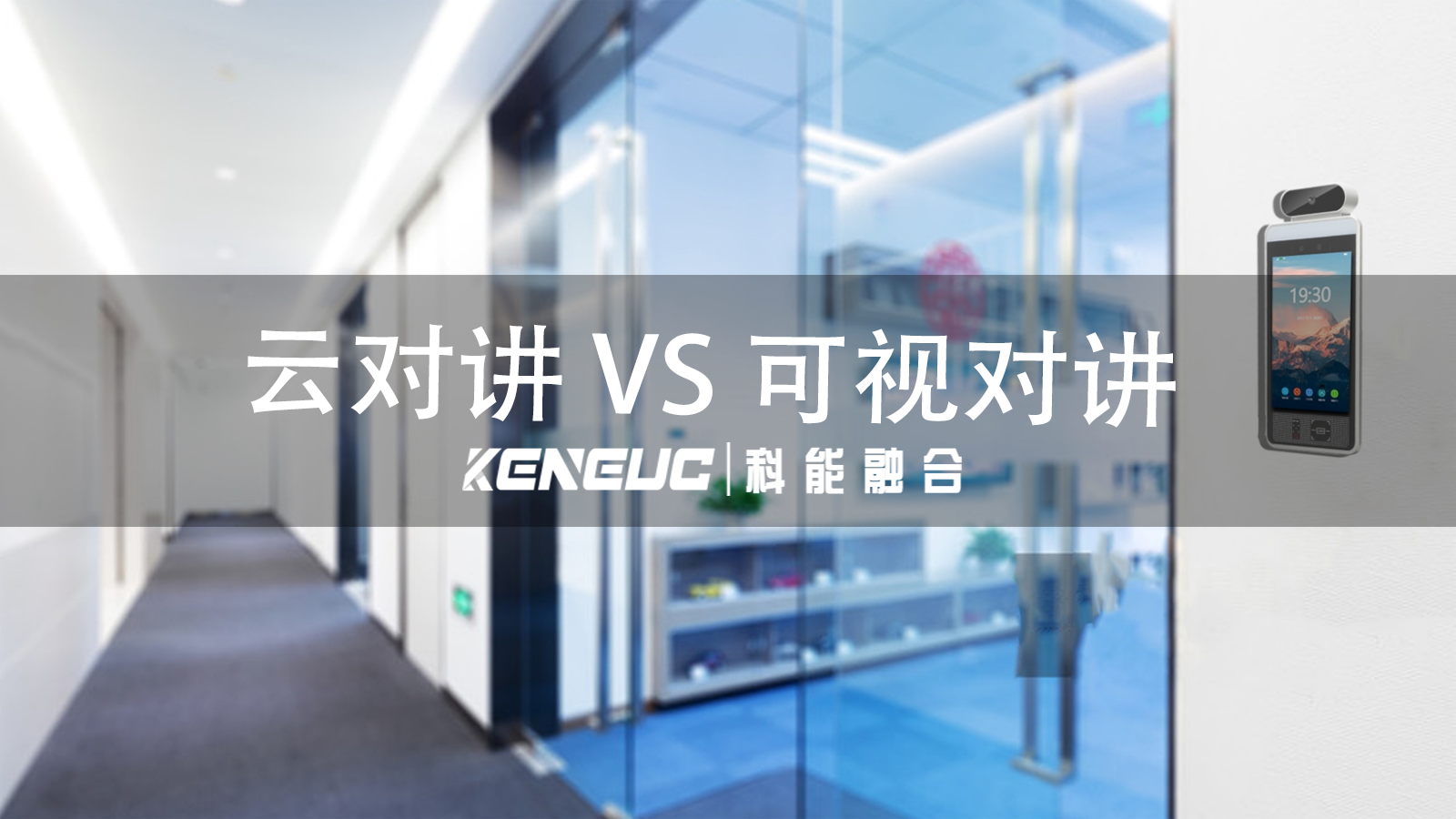 云對(duì)講 VS 可視對(duì)講（功能、應(yīng)用場景及安全性保障探究）