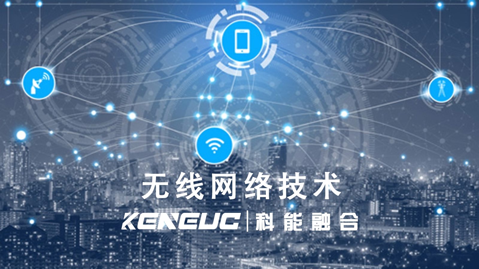 無(wú)線網(wǎng)絡(luò)技術(shù)主要有哪些應(yīng)用場(chǎng)景？常見(jiàn)挑戰(zhàn)是什么？